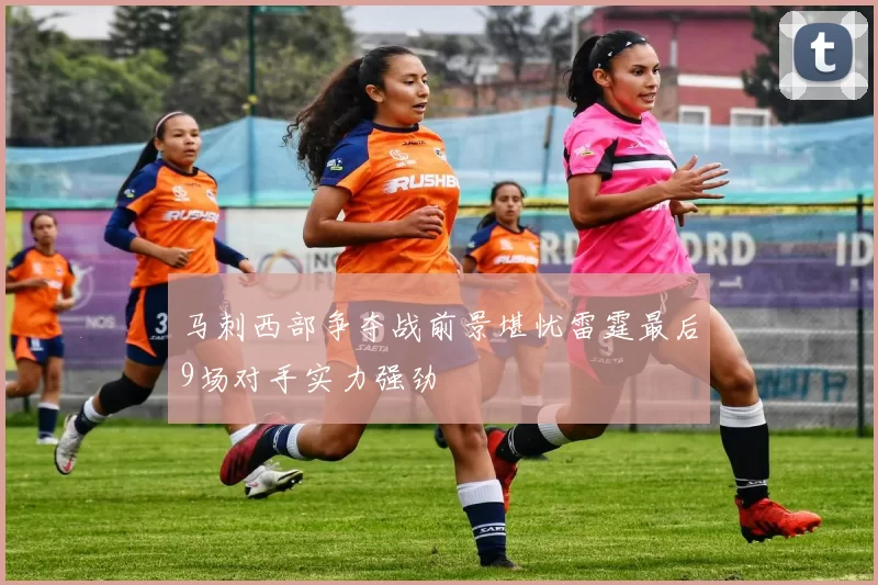 马刺西部争夺战前景堪忧雷霆最后9场对手实力强劲