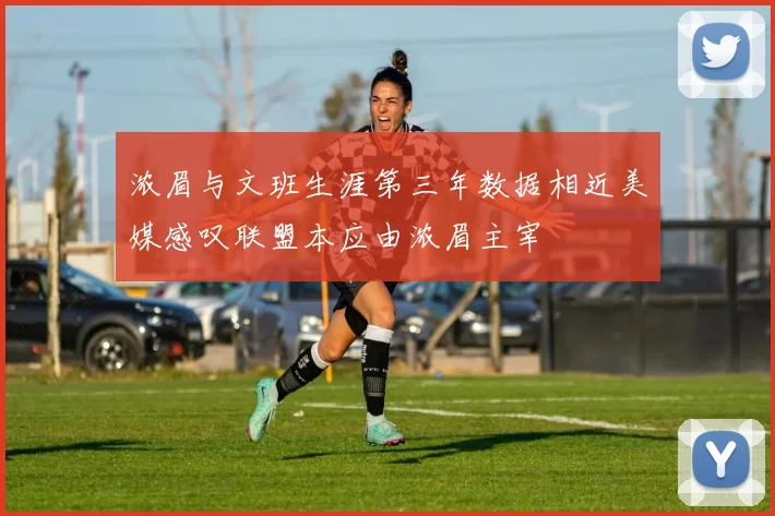 浓眉与文班生涯第三年数据相近美媒感叹联盟本应由浓眉主宰