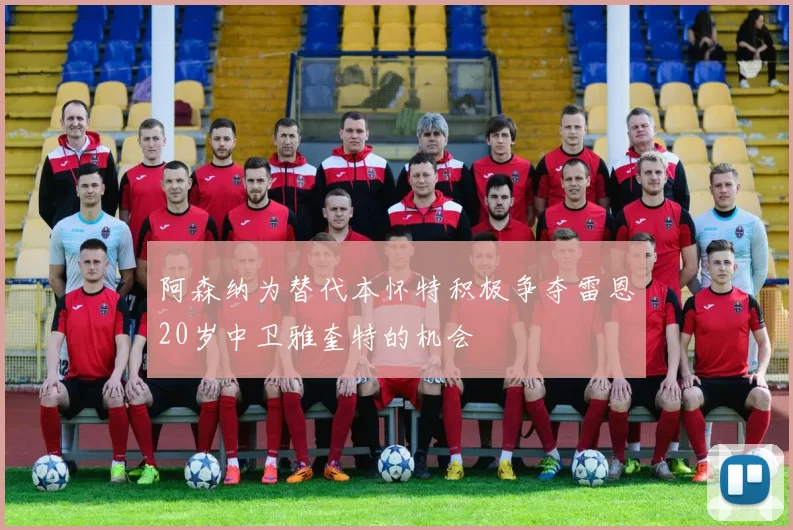 阿森纳为替代本怀特积极争夺雷恩20岁中卫雅奎特的机会
