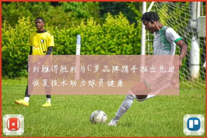 利雅得胜利与C罗品牌携手推出先进恢复技术助力球员健康