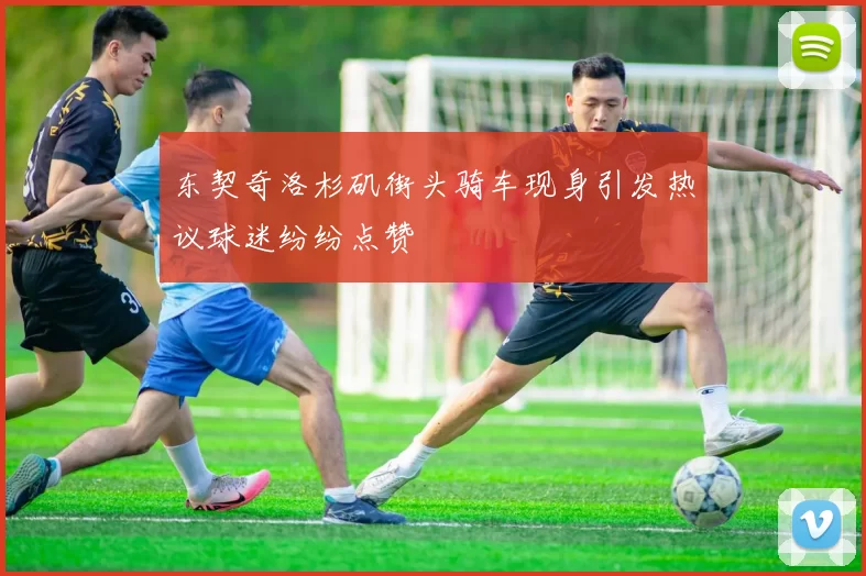 东契奇洛杉矶街头骑车现身引发热议球迷纷纷点赞